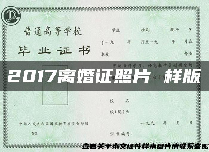 2017离婚证照片 样版 2017离婚证照片 样版