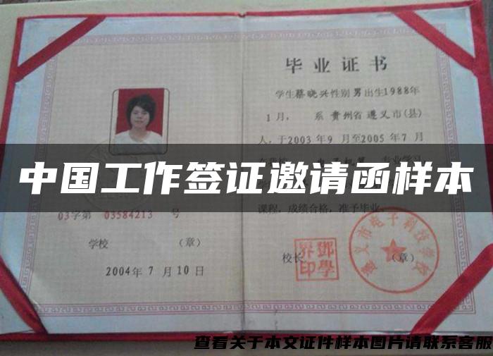 中国工作签证邀请函样本