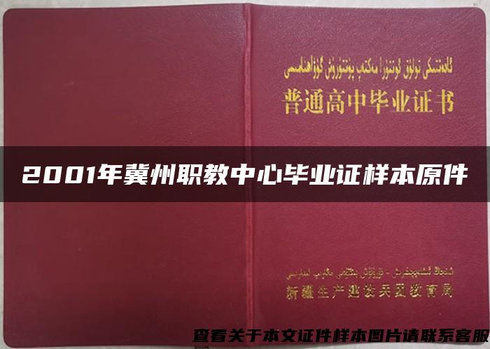 2001年冀州职教中心毕业证样本原件
