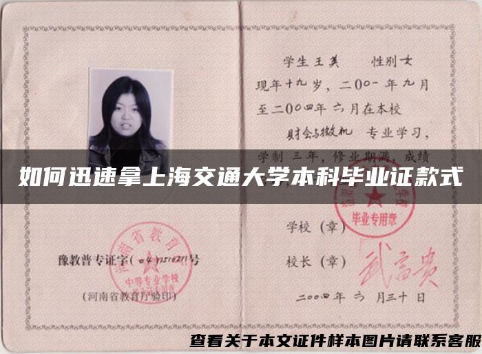 如何迅速拿上海交通大学本科毕业证款式