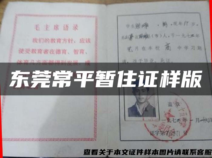 东莞常平暂住证样版 东莞常平暂住证样版