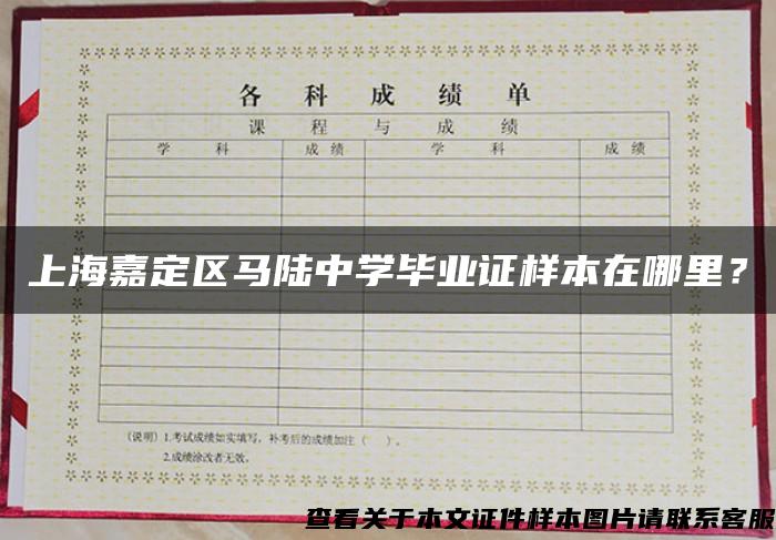 上海嘉定区马陆中学毕业证样本在哪里？