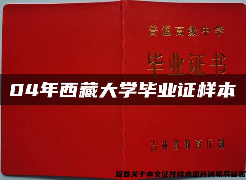 04年西藏大学毕业证样本