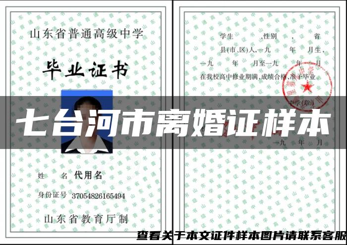 七台河市离婚证样本 七台河市离婚证样本