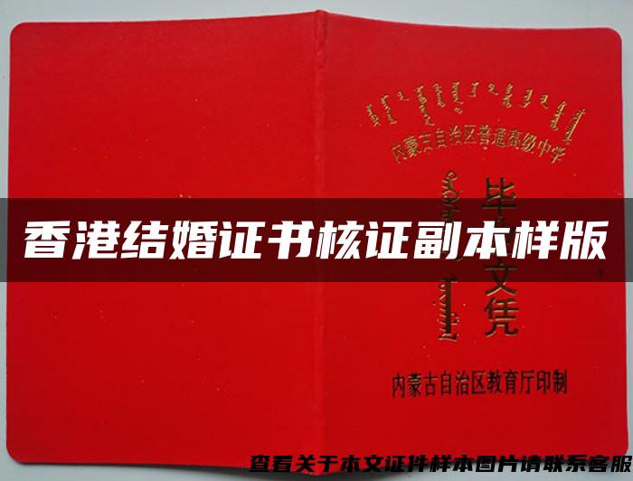 香港结婚证书核证副本样版