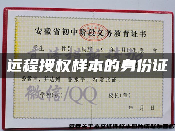 远程授权样本的身份证 远程授权样本的身份证