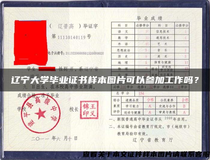 辽宁大学毕业证书样本图片可以参加工作吗？
