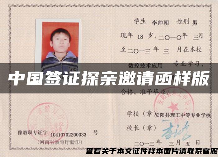 中国签证探亲邀请函样版