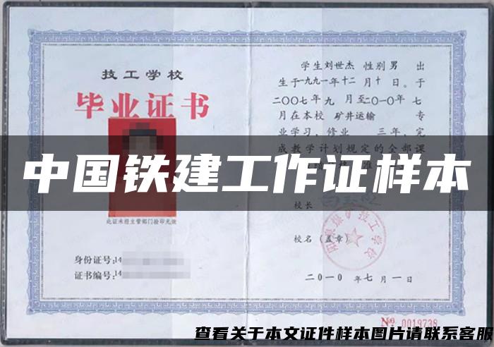 中国铁建工作证样本