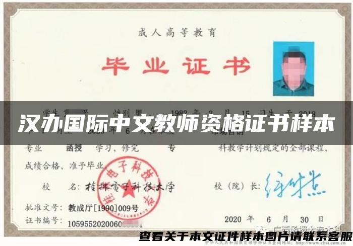 汉办国际中文教师资格证书样本