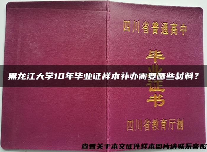 黑龙江大学10年毕业证样本补办需要哪些材料？