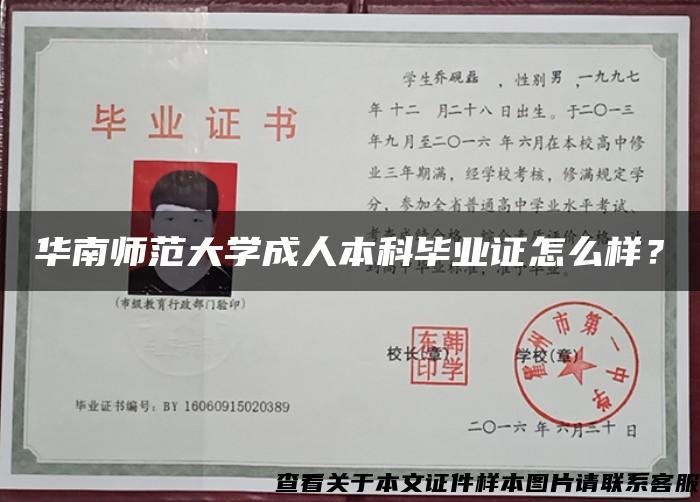 华南师范大学成人本科毕业证怎么样? 华南师范大学成人本科毕业证怎么样?