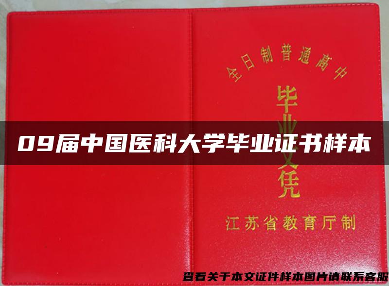 09届中国医科大学毕业证书样本