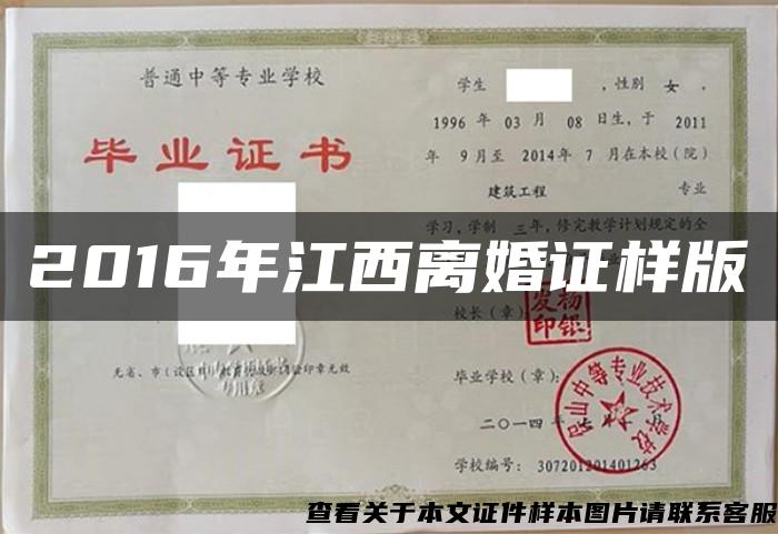 2016年江西离婚证样版