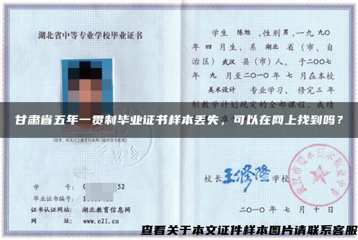 甘肃省五年一贯制毕业证书样本丢失，可以在网上找到吗？