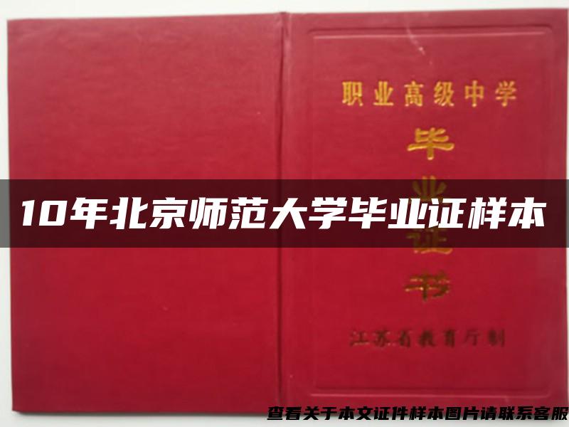 10年北京师范大学毕业证样本