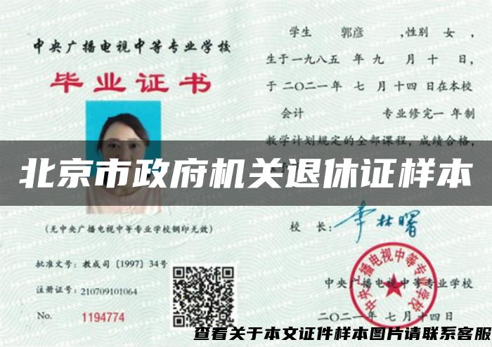 北京市政府机关退休证样本