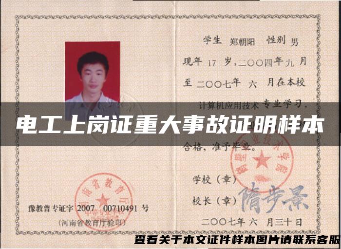 电工上岗证重大事故证明样本