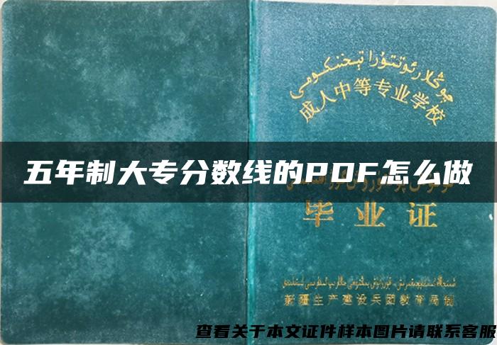 五年制大专分数线的PDF怎么做 五年制大专分数线的PDF怎么做