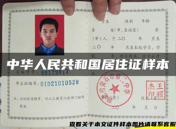 中华人民共和国居住证样本