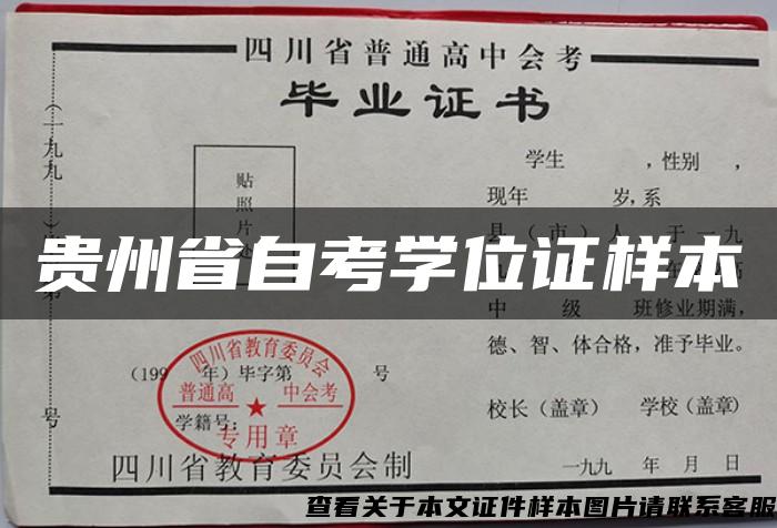 贵州省自考学位证样本