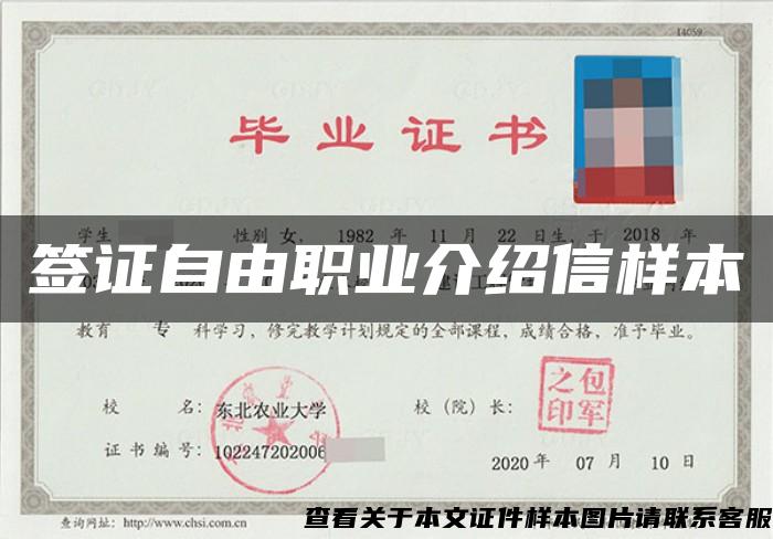 签证自由职业介绍信样本