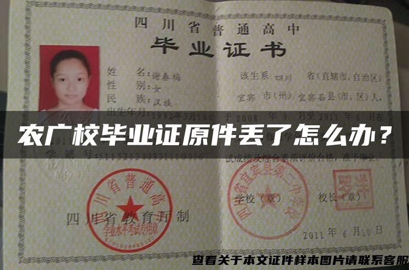 农广校毕业证原件丢了怎么办？