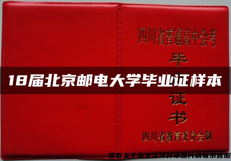 18届北京邮电大学毕业证样本