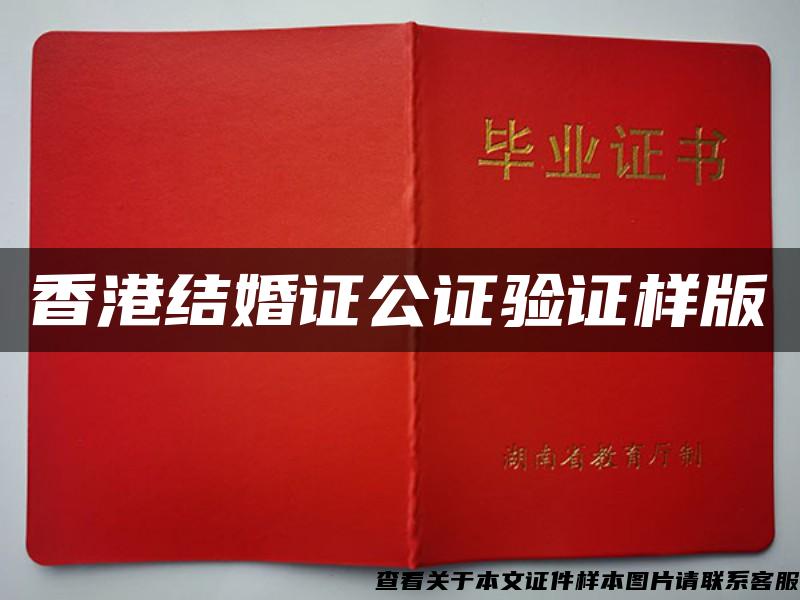 香港结婚证公证验证样版