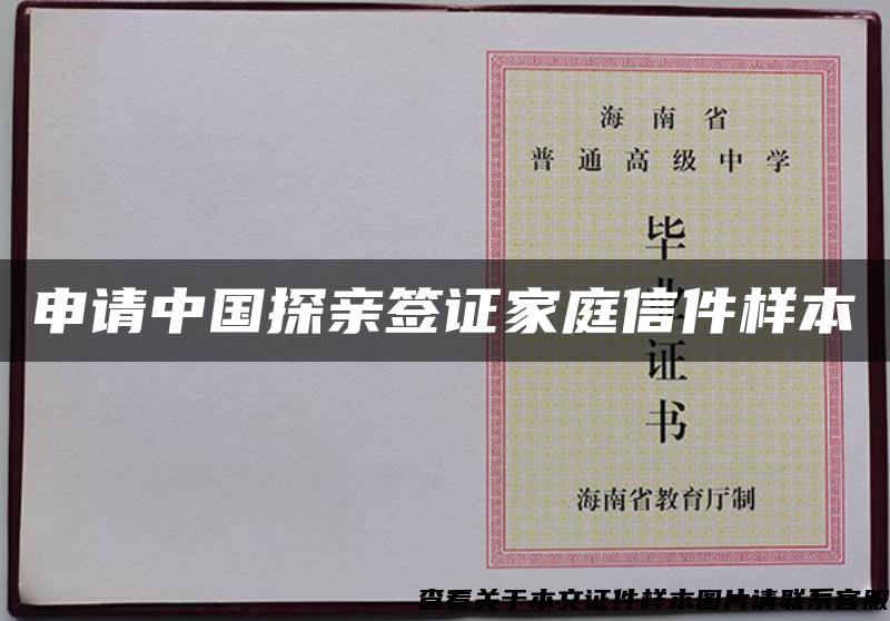 申请中国探亲签证家庭信件样本
