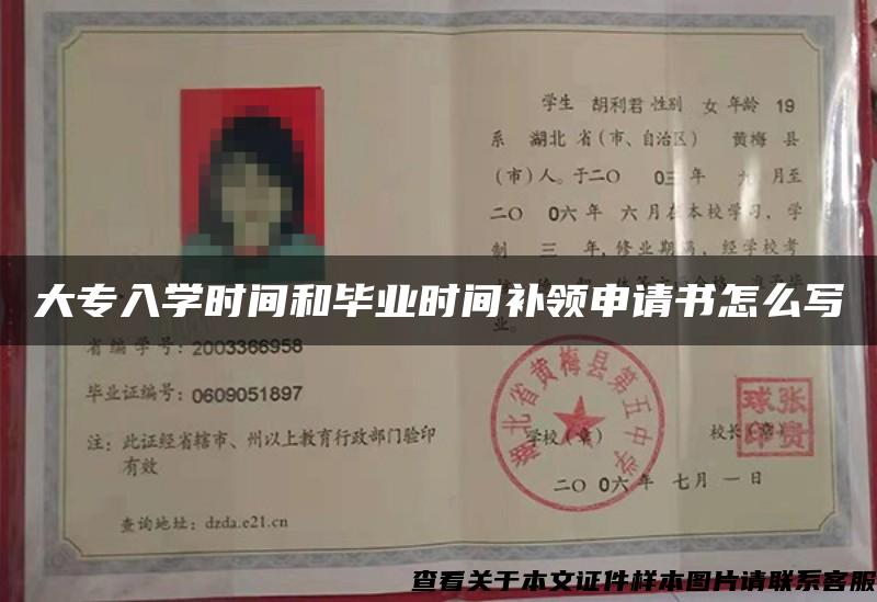 大专入学时间和毕业时间补领申请书怎么写 大专入学时间和毕业时间补领申请书怎么写