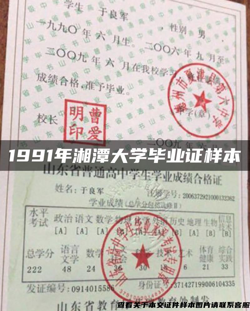 1991年湘潭大学毕业证样本