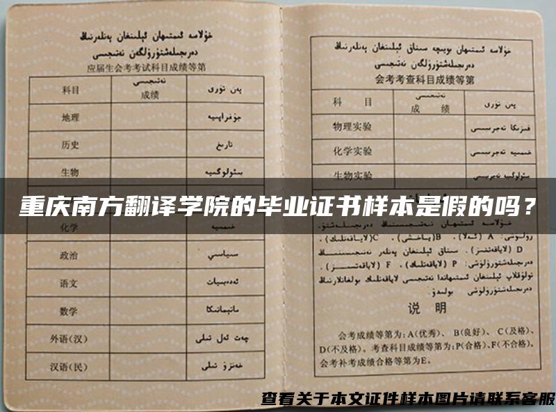 重庆南方翻译学院的毕业证书样本是假的吗？