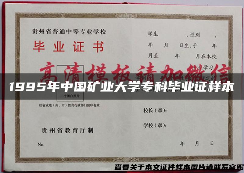 1995年中国矿业大学专科毕业证样本