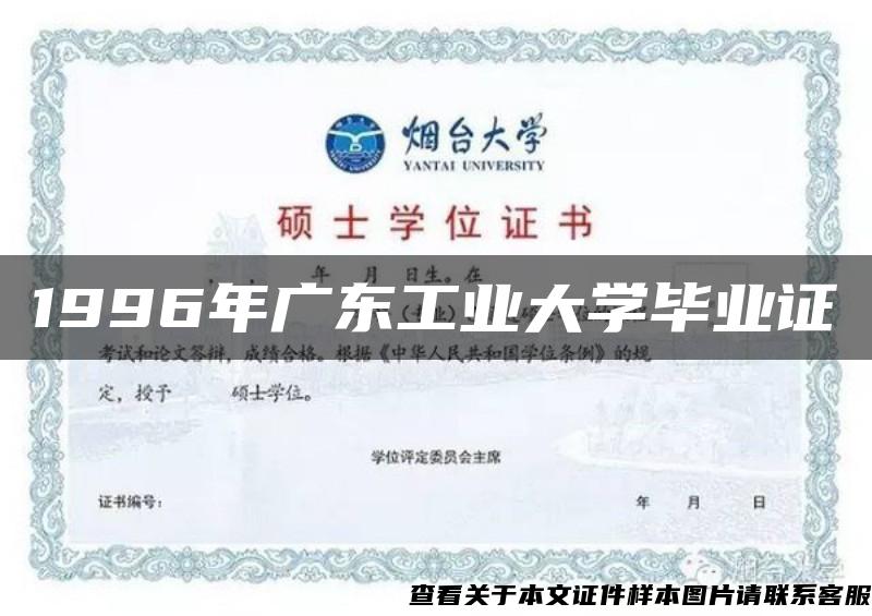 1996年广东工业大学毕业证