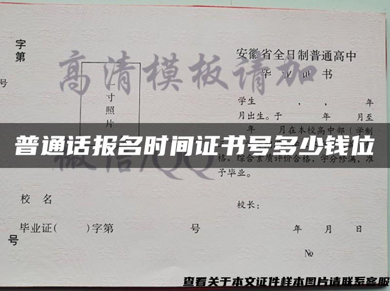 普通话报名时间证书号多少钱位