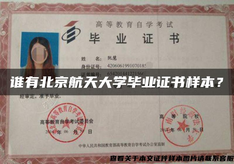 谁有北京航天大学毕业证书样本？