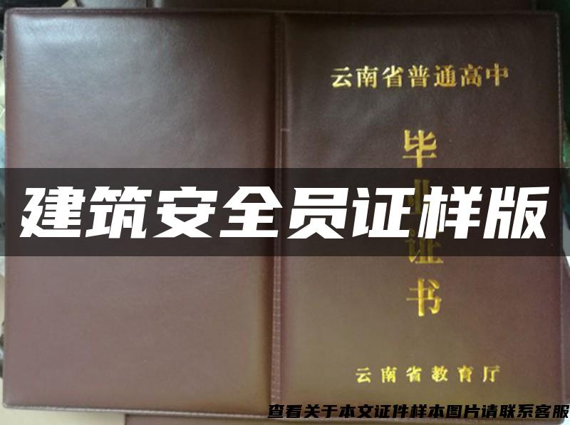 建筑安全员证样版 建筑安全员证样版