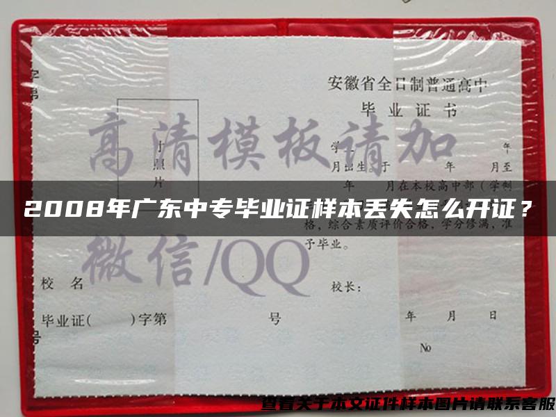 2008年广东中专毕业证样本丢失怎么开证？