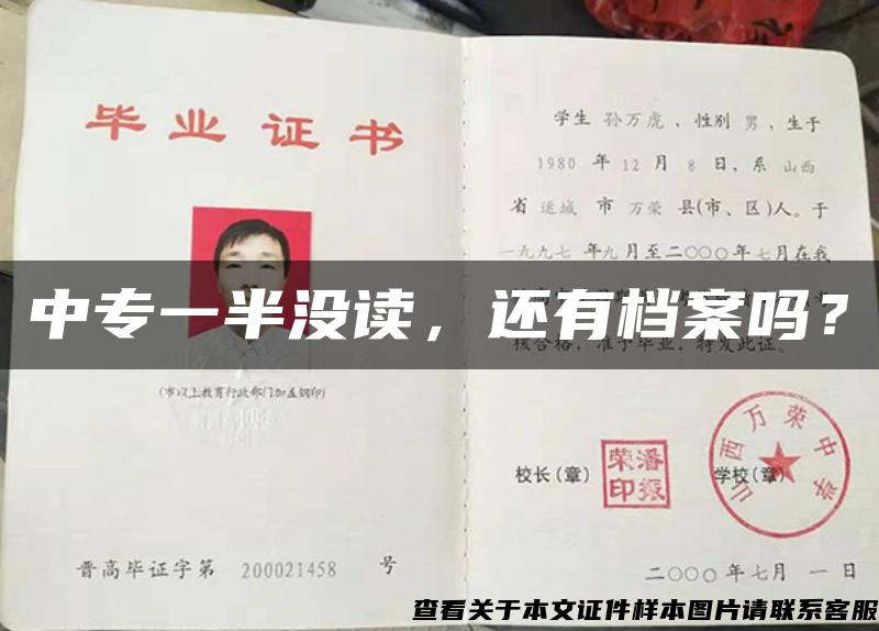 中专一半没读，还有档案吗？