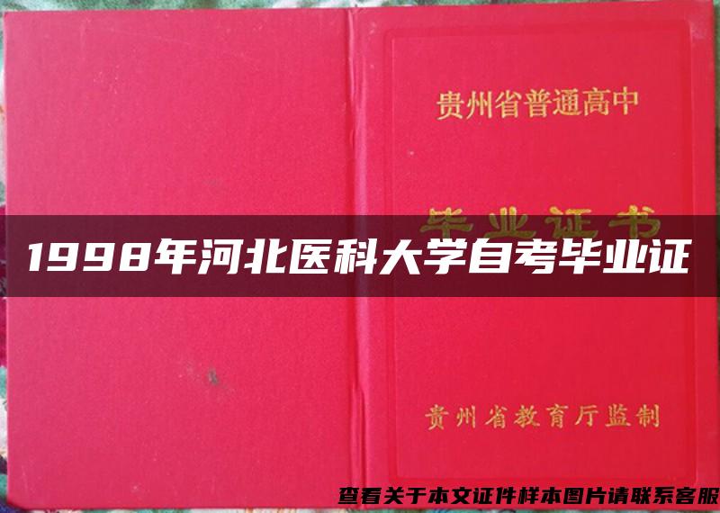 1998年河北医科大学自考毕业证