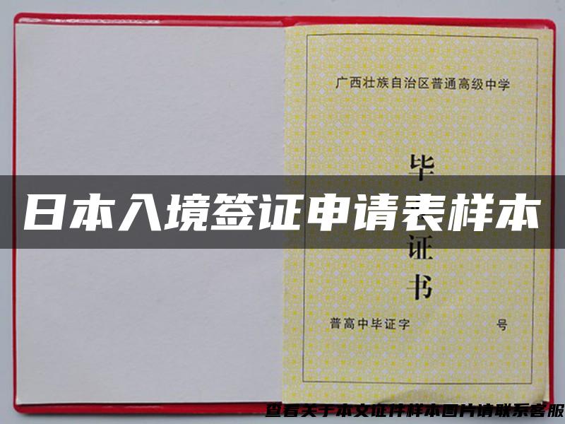 日本入境签证申请表样本