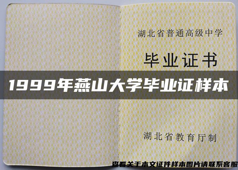 1999年燕山大学毕业证样本