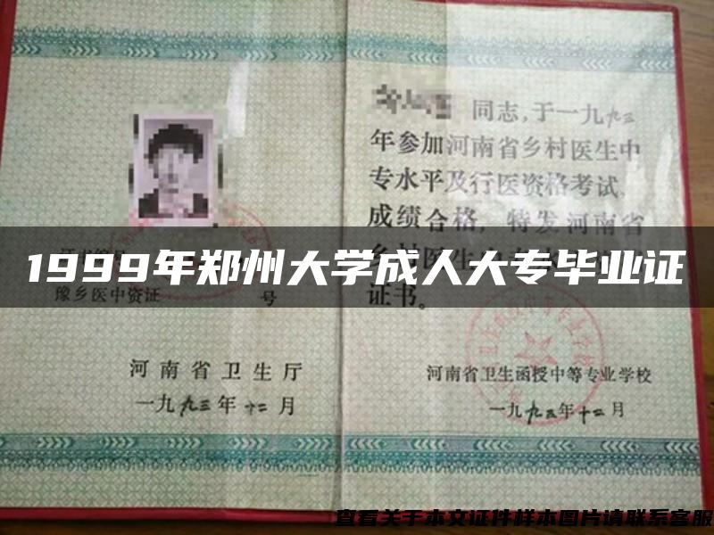 1999年郑州大学成人大专毕业证