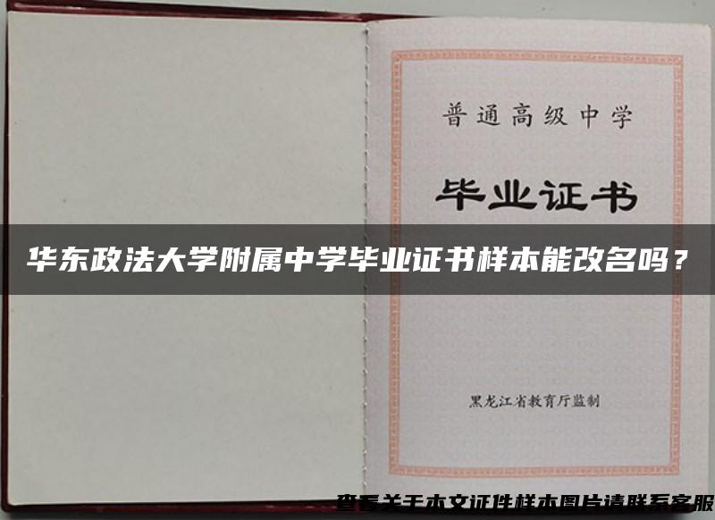 华东政法大学附属中学毕业证书样本能改名吗？