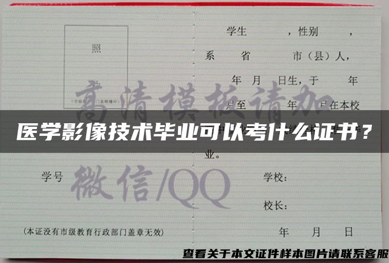 医学影像技术毕业可以考什么证书？