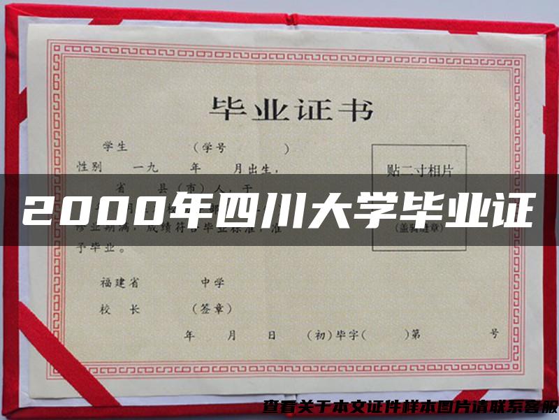 2000年四川大学毕业证