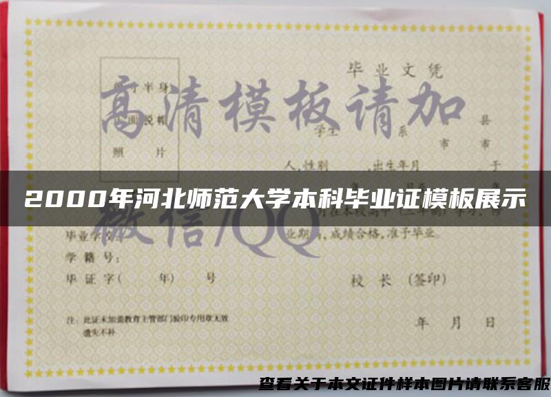 2000年河北师范大学本科毕业证模板展示
