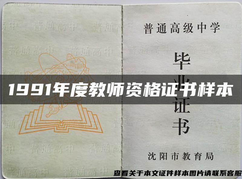 1991年度教师资格证书样本 1991年度教师资格证书样本
