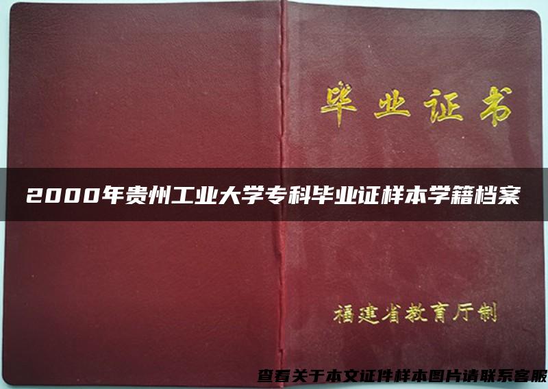 2000年贵州工业大学专科毕业证样本学籍档案
